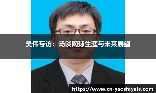 吴伟专访：畅谈网球生涯与未来展望