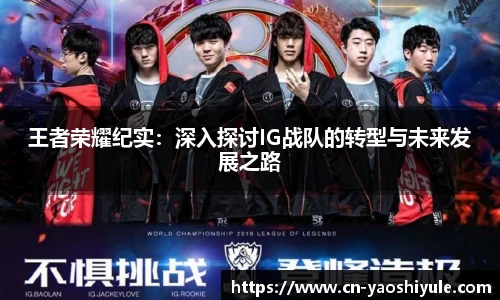 王者荣耀纪实：深入探讨IG战队的转型与未来发展之路