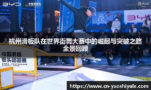 杭州滑板队在世界街舞大赛中的崛起与突破之路全景回顾