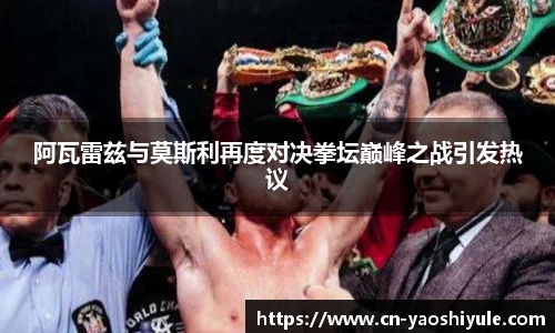 阿瓦雷兹与莫斯利再度对决拳坛巅峰之战引发热议